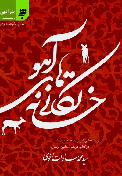 خانه تکانی های آهو